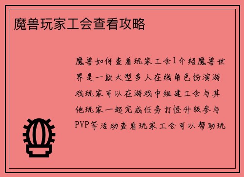 魔兽玩家工会查看攻略