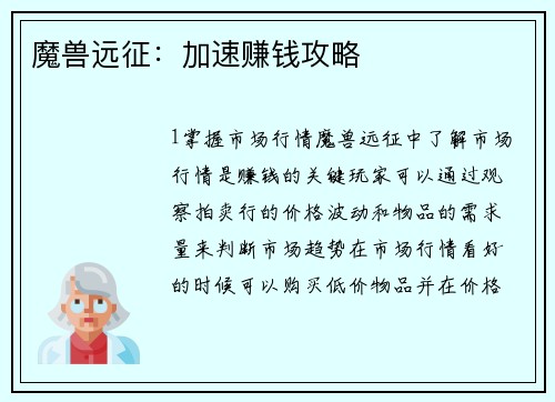 魔兽远征：加速赚钱攻略