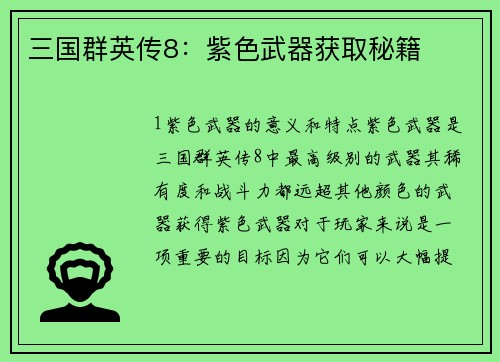 三国群英传8：紫色武器获取秘籍